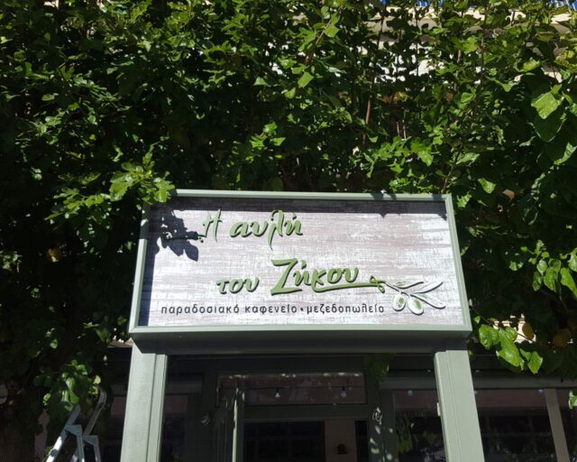 Κατασκευή Μεζεδοπωλείου “Η Αυλή του Ζήκου” Γαλάτσι
